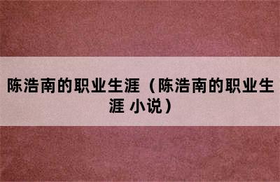 陈浩南的职业生涯（陈浩南的职业生涯 小说）